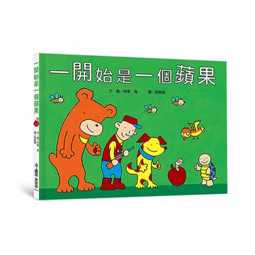 一開始是一個蘋果（三版）