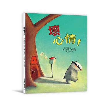 壞心情！（三版）