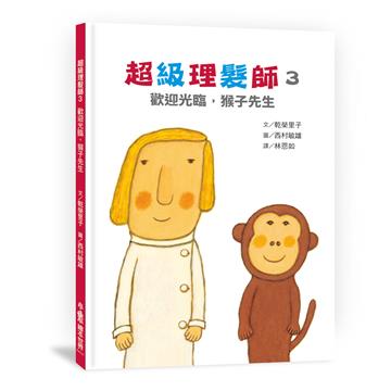 超級理髮師3：歡迎光臨，猴子先生