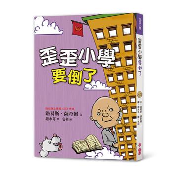 歪歪小學要倒了(三版)