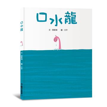 口水龍（三版）