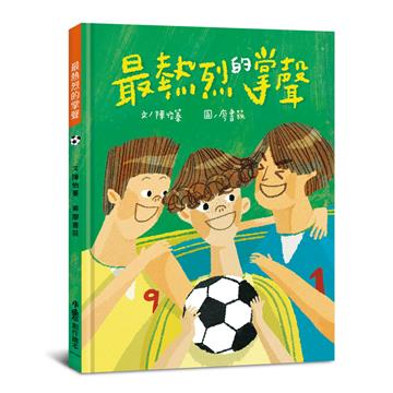 最熱烈的掌聲（二版）