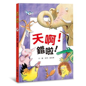 天啊！錯啦！（三版）