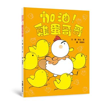 加油！雞蛋哥哥（三版）