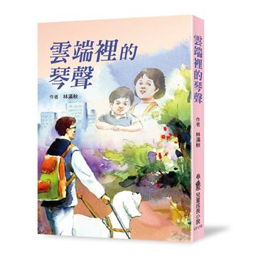 雲端裡的琴聲（三版）