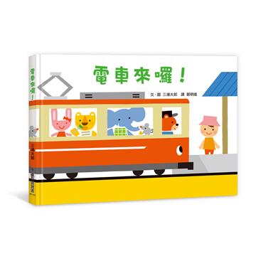 電車來囉！（二版）