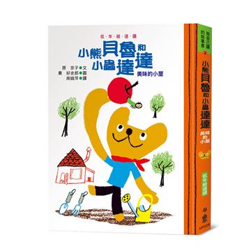 小熊貝魯和小蟲達達：美味的小屋（三版）