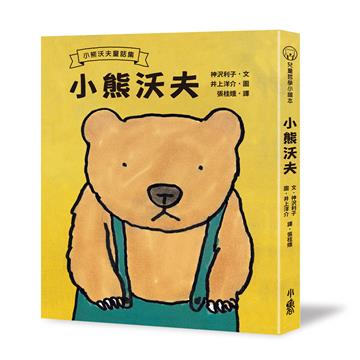小熊沃夫（三版）