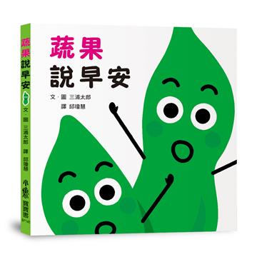 蔬果說早安