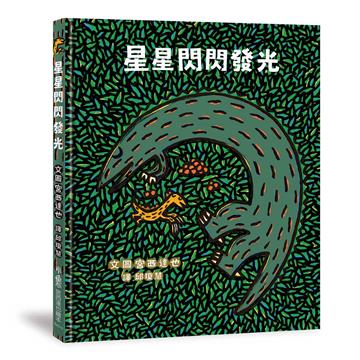 星星閃閃發光