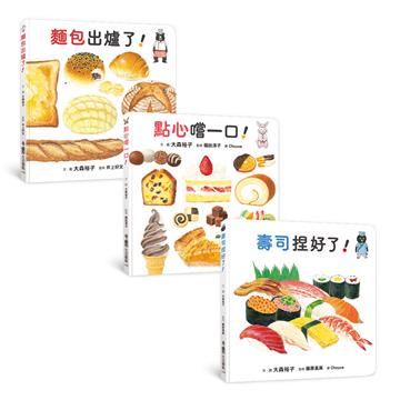 鹹甜都美味！：生活圖鑑繪本集