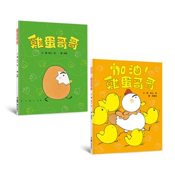 雞蛋哥哥繪本集：破蛋而出（三版）