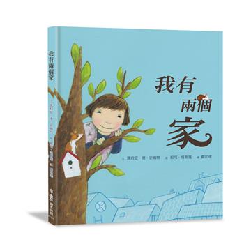 我有兩個家（三版）