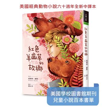 紅色羊齒草的故鄉（六十週年全新中譯本）