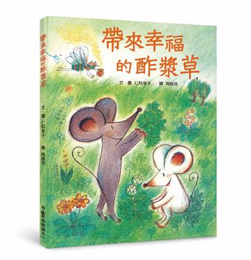 帶來幸福的酢漿草（三版）