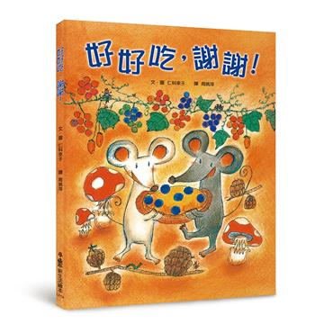 好好吃，謝謝！（三版）