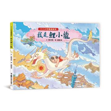十二小守護過新年︰我是鯉小龍