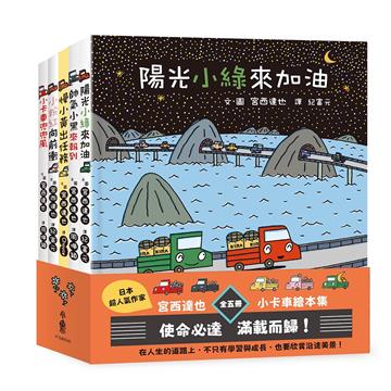 宮西達也小卡車繪本集：使命必達，滿載而歸！（五冊合售）