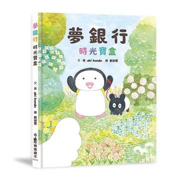 夢銀行：時光寶盒