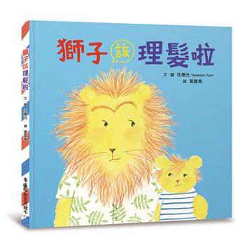 獅子該理髮啦