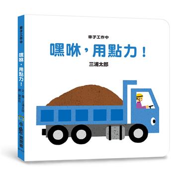 車子工作中嘿咻，用點力！（三版）