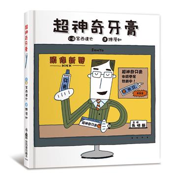 超神奇牙膏(三版)