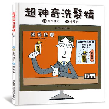 超神奇洗髮精（三版）