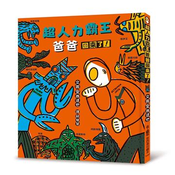 超人力霸王爸爸回來了！