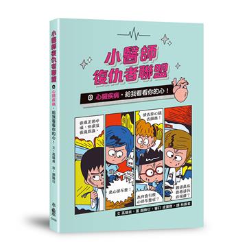 小醫師復仇者聯盟8：心臟疾病，給我看看你的心！