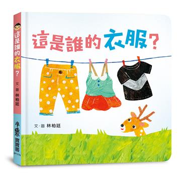 這是誰的衣服？（二版）