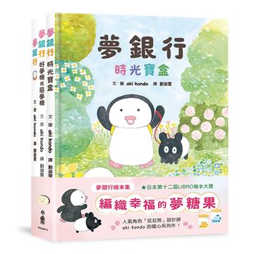 夢銀行繪本集：編織幸福的夢糖果