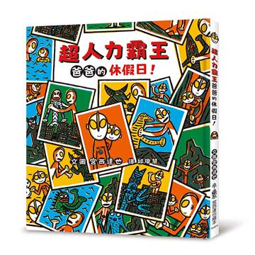 超人力霸王爸爸的休假日！