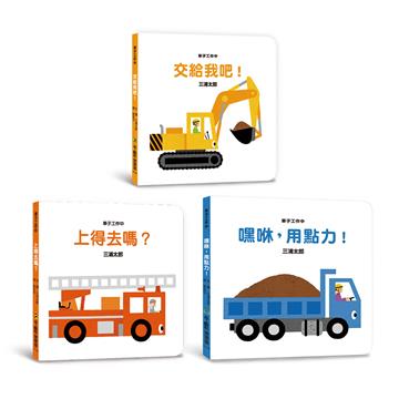 寶寶的第一套乘物繪本（三版）