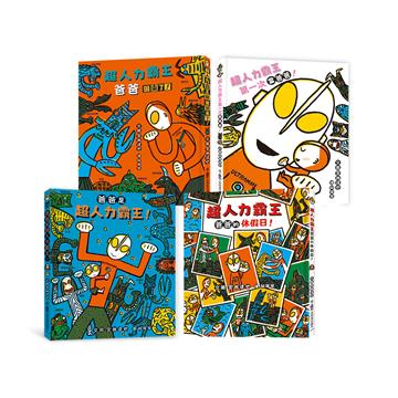 宮西達也超人力霸王繪本集：我的爸爸是超級英雄！（四本合售）