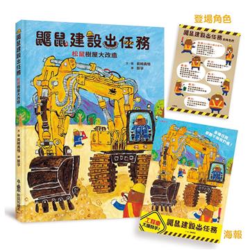 鼴鼠建設出任務:松鼠樹屋大改造(首刷附贈「工程車大顯身手!」海報+登場角色介紹)