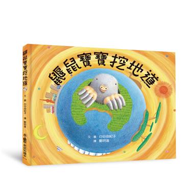 鼴鼠寶寶挖地道（三版）