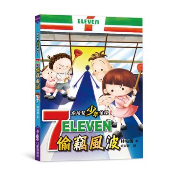 廁所幫少年偵探1：7-11偷竊風波（三版）