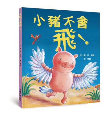 小豬不會飛!(三版)