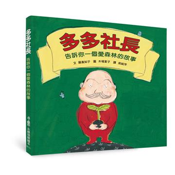 多多社長：告訴你一個愛森林的故事（三版）