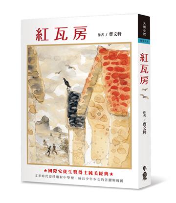 紅瓦房(四版)