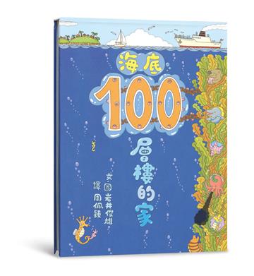 海底100層樓的家(三版)