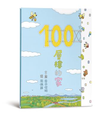 100層樓的家（三版）