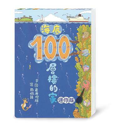 海底100層樓的家 迷你版（三版）
