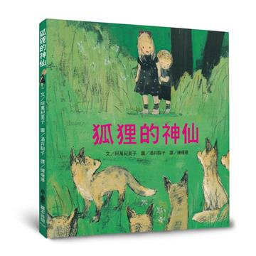 狐狸的神仙（三版）
