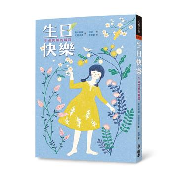 生日快樂：生命閃耀的瞬間（三版）