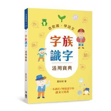 字族識字活用寶典：念歌謠，學語文（三版）