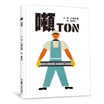 噸
