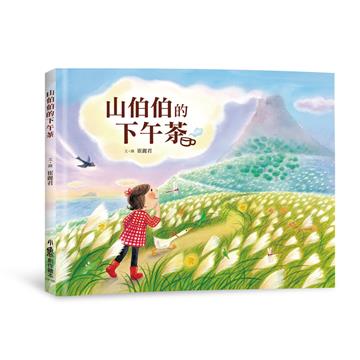 山伯伯的下午茶（二版）