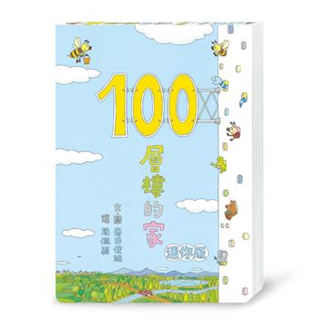 100層樓的家 迷你版（三版）