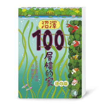沼澤100層樓的家 迷你版